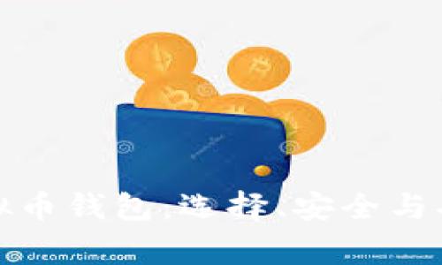 大家称赞的虚拟币钱包:选择、安全与功能的完美结合