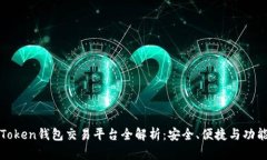 : imToken钱包交易平台全解