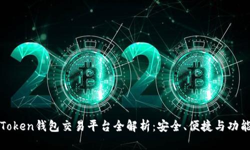 : imToken钱包交易平台全解析：安全、便捷与功能详解