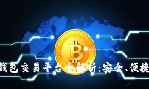 : imToken钱包交易平台全解析：安全、便捷与功能详解