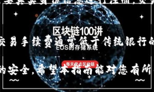 baioti如何注册比特币电子钱包：详细指南和常见问题解答/baioti
比特币, 电子钱包, 注册指南/guanjianci

在过去的十年中，比特币已经从一种新兴的加密货币发展成为一种广泛认可的资产。对于想要进入加密货币领域的用户来说，注册一个比特币电子钱包是第一步。在本文中，我们将深入探讨如何注册比特币电子钱包的过程，并回答一些常见问题，以帮助你安全地开始数字货币交易。

一、什么是比特币电子钱包？
比特币电子钱包本质上是一个存储比特币私钥的数字工具。它允许用户发送、接收和管理比特币。电子钱包可以分为几种类型：热钱包（在线钱包）和冷钱包（离线钱包）。热钱包是常在线的，方便用户随时进行交易，而冷钱包则更安全，通常用于长期存储。

选择适合自己需求的钱包类型是注册过程中一个重要的步骤。热钱包通常更容易使用，适合频繁交易的人，而冷钱包则提供更高的安全性，适合长期投资者。

二、注册比特币电子钱包的步骤
以下是注册比特币电子钱包的详细步骤，可以根据你选择的电子钱包服务商有所不同。

h4步骤1：选择一个电子钱包服务商/h4
在决定注册比特币电子钱包之前，首先需要选择一个服务商。市场上有很多电子钱包提供商，如Coinbase、Blockchain.info、Exodus等。选择钱包时考虑以下几个方面：
ul
li安全性：确认该平台是否提供两步验证和其他安全措施。/li
li用户评价：查阅用户对该钱包的评价和反馈。/li
li费用：了解该平台的交易手续费以及其它相关费用。/li
li支持的功能：如果你需要交易其他加密货币，检查钱包是否支持这些资产。/li
/ul

h4步骤2：访问电子钱包官网/h4
一旦选择了电子钱包服务商，访问他们的官方网站或下载相应的手机应用程序。确保访问的是官方页面，避免在仿冒网站上输入个人信息。

h4步骤3：注册账户/h4
在官网上，找到“注册”或“创建新账户”的选项。点击后，您将进入注册页面。通常需要填写以下信息：
ul
li邮箱地址：输入一个有效的邮箱地址，将用于账户验证以及找回密码。/li
li密码：设置一个强密码，建议包含字母、数字和特殊符号，以确保安全性。/li
li姓名和其他个性化信息：根据具体要求输入个人信息。/li
/ul
完成后，检查所有信息确保准确，点击“提交”或“创建账户”。

h4步骤4：验证账户/h4
注册后，系统通常会向您提供的邮箱地址发送一封验证邮件。打开邮件，点击验证链接以激活您的账户。这是确认您的身份并确保邮件地址的安全步骤。

h4步骤5：设置安全协议/h4
登录账户后，建议立即设置二步验证（2FA）以增加安全性。大多数钱包提供商都会提供指导。啟用该功能后，即使有人获得了你的密码，他们仍然需要第二步验证令牌才能访问账户。

h4步骤6：获得比特币地址/h4
完成注册和验证后，您将获得一个比特币地址。这是用于发送和接收比特币的唯一身份标识。确保安全保存该地址。

三、注册比特币电子钱包后的注意事项
注册完比特币电子钱包后，还有一些需要注意的事项：

ul
li定期更新密码：使用强壮且独特的密码，并定期更新。/li
li备份钱包信息：确保您有一个安全的备份，以防止丢失或设备损坏。/li
li警惕网络钓鱼：不要点击不明链接，并保持警惕，确保不要泄露个人信息。/li
li了解到账时间：尽管比特币的交易速度相对较快，但发送和接收比特币的时间可能会受到网络拥堵影响。/li
/ul

四、常见问题解答

h4问题1：如何确保比特币电子钱包的安全？/h4
电子钱包的安全性是用户在使用比特币时最关心的问题之一。以下是确保比特币电子钱包安全的一些策略：

ul
li选择有信誉的钱包服务商：在选择电子钱包时，确保选择公众评价高、安全措施完善的服务商。/li
li启用双重身份验证：双重身份验证（2FA）是增加安全的重要措施，通过要求第二步密码或令牌来额外保护账户。/li
li定期更改密码：不要使用简单的或者重复的密码，应定期更改密码并尝试使用不同的组合。/li
li不要共享私钥或钱包信息：私钥是您钱包的核心，任何人获得它都能访问您的资金。绝不要将其透露给他人。/li
li使用冷钱包存储大额资金：如果您打算长期持有比特币并不频繁交易，可以考虑使用冷钱包来存储大额比特币资金，以避免在线钱包带来的风险。/li
/ul

h4问题2：比特币电子钱包有哪些类型？/h4
比特币电子钱包通常分为以下几种主要类型：

h5热钱包/h5
热钱包是在线连接到互联网的电子钱包，通常用于更多交易的便利性。热钱包使得发送和接收比特币变得相对简单和快捷。热钱包的缺点是，因为它们不断连接到互联网而面临一定的安全风险。

h5冷钱包/h5
冷钱包是完全离线的钱包，提供一种安全的方式来存储比特币。冷钱包包括硬件钱包、纸钱包等。虽然冷钱包不方便进行日常交易，但它们为长期存储提供了更高的安全性。

h5桌面钱包/h5
桌面钱包是安装在个人计算机或笔记本电脑上的钱包。用户对私钥具有完全控制权，但如果设备被恶意软件感染，可能会面临风险。

h5移动钱包/h5
移动钱包是专门针对手机设计的应用程序，适合于在实地交易时使用。虽然很方便，但安全性不如冷钱包高。

h5网络钱包/h5
网络钱包是在网页上运作的电子钱包，用户通过浏览器访问。虽然使用方便，但由于在线状态，安全性相对较低。

h4问题3：如何获取比特币？/h4
获取比特币的方法有很多，以下是一些常见方式：

h5购买比特币/h5
在不同的加密货币交易所，如Coinbase、Binance等，您可以使用信用卡、银行转账等方法直接购买比特币。这是最直接的方式，推荐给比特币新手。

h5挖矿/h5
挖矿是通过计算复杂的数学问题来验证交易而获得比特币的过程。挖矿需要较高的计算能力以及相应的硬件设备，因此对于个人用户来说，可能不是最佳选择。

h5参与交易所交换/h5
如果你已经拥有其他加密货币，可以通过交易所将它们交换成比特币。这种方法在市场活跃时特别有用。

h5接受比特币作为支付/h5
如果你是商家，可以选择接受比特币作为付款方式，扩大客户范围。同时，个人用户也可以通过提供服务或商品来赚取比特币。

h4问题4：比特币电子钱包与传统银行账户的区别是什么？/h4
比特币电子钱包与传统银行账户在多个方面存在显著区别：

h5去中心化与中心化/h5
比特币网络是去中心化的，没有中央权威或银行来控制资产，而传统银行是集中管理的，受到某一国或地区的金融监管和法律约束。

h5匿名性与透明性/h5
比特币交易是相对匿名的，虽然所有交易都记录在区块链上，但用户的身份信息不一定与交易记录直接关联。而银行账户则需要真实身份信息进行注册，交易记录也可被相关机构监控。

h5交易速度与费用/h5
比特币交易速度通常较快，尤其是使用热钱包时，可以在分钟内完成转账。传统银行转账则可能需要数小时或数天。比特币的交易手续费通常低于传统银行的跨境汇款费。

综上所述，注册比特币电子钱包的过程相对简单。但同时，用户应该意识到加密资产的风险，并采取相应的安全措施确保资金的安全。希望本指南能对您有所帮助，让您顺利进入比特币的世界！