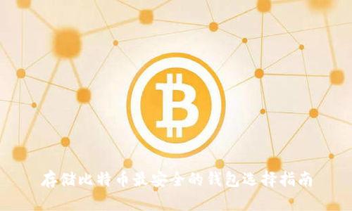 存储比特币最安全的钱包选择指南