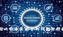 存储比特币最安全的钱包