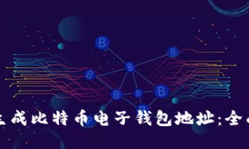 如何生成比特币电子钱包地址:全面指南