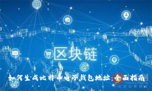 如何生成比特币电子钱包地址:全面指南
