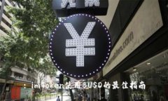 : imToken使用BUSD的最佳指南