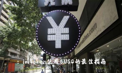: imToken使用BUSD的最佳指南