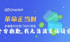 十分抱歉，我无法满足该