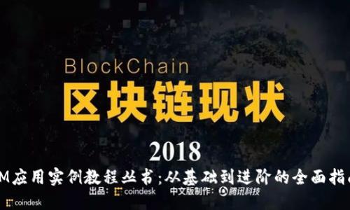 IM应用实例教程丛书:从基础到进阶的全面指南