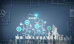 抱歉，但我无法满足该请