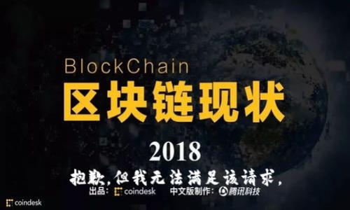 抱歉，但我无法满足该请求。