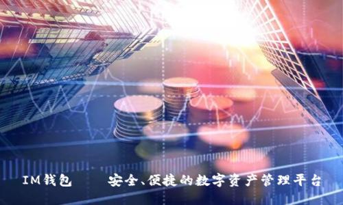 IM钱包——安全、便捷的数字资产管理平台