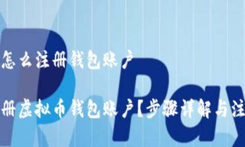 虚拟币怎么注册钱包账户

如何注册虚拟币钱包账户？步骤详解与注意事项