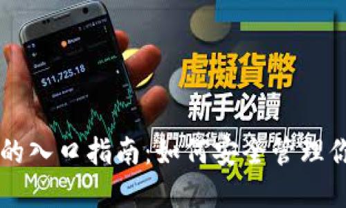 区块链钱包的入口指南:如何安全管理你的数字资产