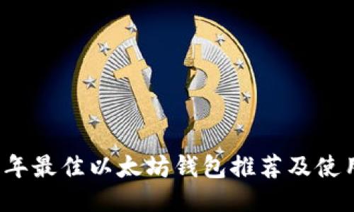 2023年最佳以太坊钱包推荐及使用指南