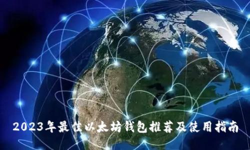 2023年最佳以太坊钱包推荐及使用指南