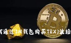 如何通过IM钱包购买TRX（波