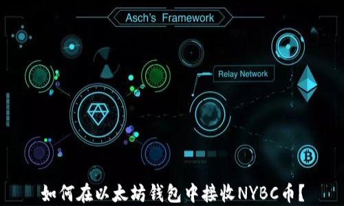 如何在以太坊钱包中接收NYBC币?