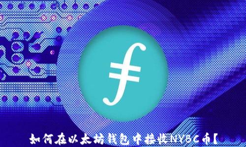 如何在以太坊钱包中接收NYBC币?