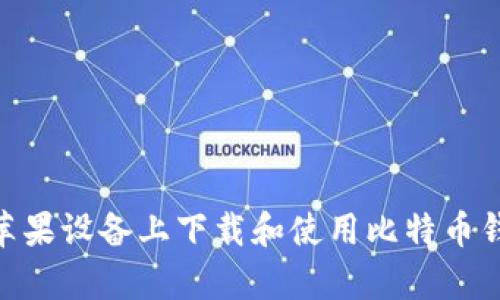 如何在苹果设备上下载和使用比特币钱包 App