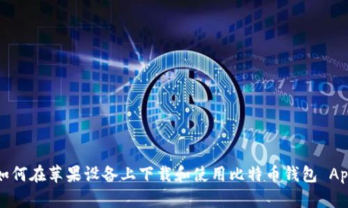 如何在苹果设备上下载和使用比特币钱包 App