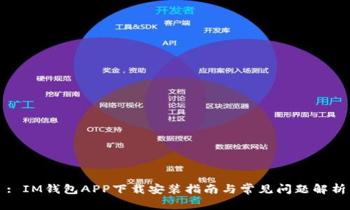 : IM钱包APP下载安装指南与常见问题解析