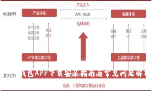 : IM钱包APP下载安装指南与常见问题解析