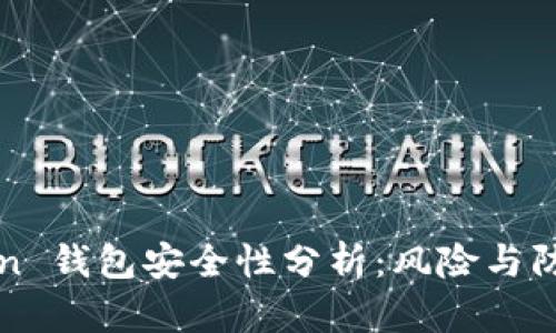 imToken 钱包安全性分析：风险与防护措施