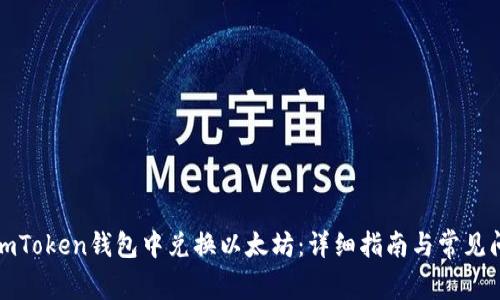 如何在imToken钱包中兑换以太坊：详细指南与常见问题解答