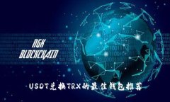USDT兑换TRX的最佳钱包推荐