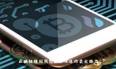 区块链转到钱包后如何进