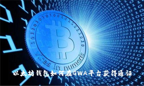 以太坊钱包如何在GWA平台获得通证