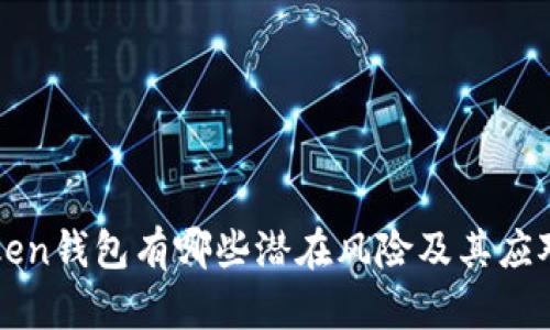 imToken钱包有哪些潜在风险及其应对措施