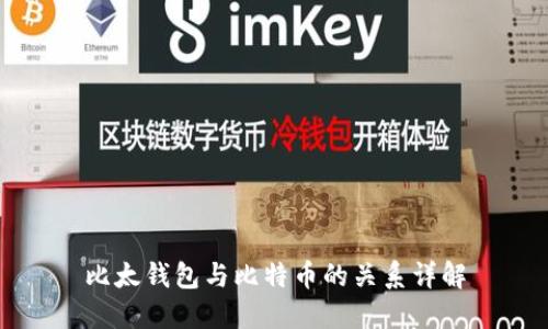 比太钱包与比特币的关系详解
