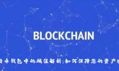 比特币钱包中的熵值解析