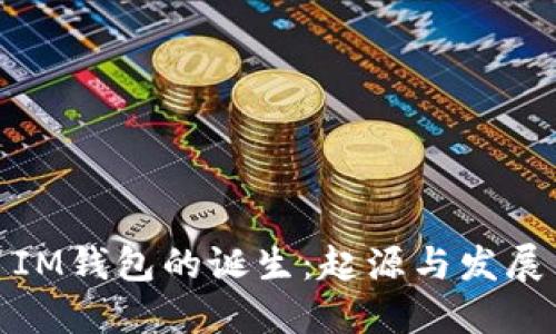 IM钱包的诞生:起源与发展