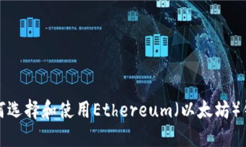 如何选择和使用Ethereum(以太坊)钱包