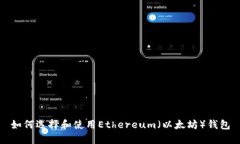 如何选择和使用Ethereum（以