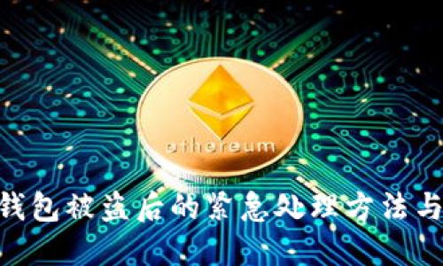imToken钱包被盗后的紧急处理方法与安全建议