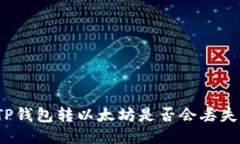 TP钱包转以太坊是否会丢失