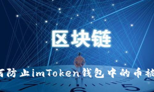 如何防止imToken钱包中的币被盗?