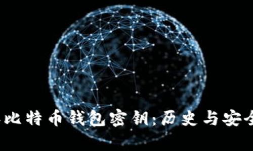 2010年比特币钱包密钥:历史与安全性分析