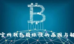 比特币官网钱包转账慢的