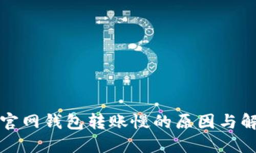 比特币官网钱包转账慢的原因与解决方案