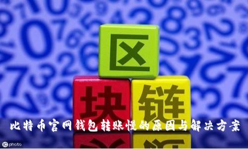 比特币官网钱包转账慢的原因与解决方案