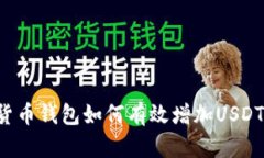 货币钱包如何有效增加U