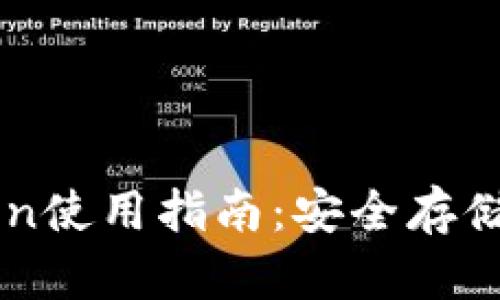 冷钱包imToken使用指南:安全存储你的数字资产