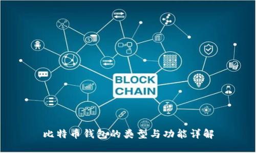 比特币钱包的类型与功能详解
