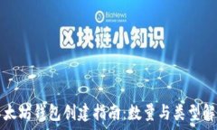   以太坊钱包创建指南：数