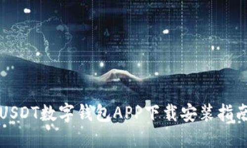USDT数字钱包APP下载安装指南